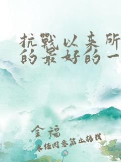 抗战以来所出版的最好的一部长篇小说