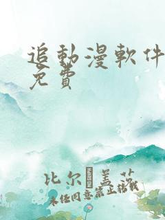 追动漫软件推荐免费