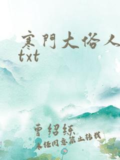寒门大俗人下载txt