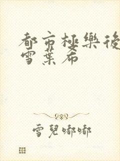 都市极乐后宫韩雪叶希