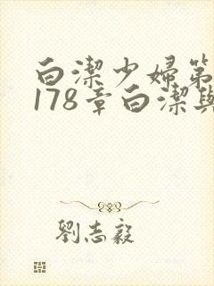 白洁少妇第1一178章白洁与东子