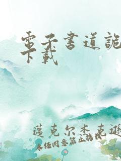电子书道诡异仙下载