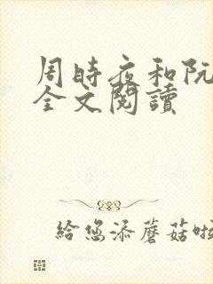周时夜和阮清影全文阅读