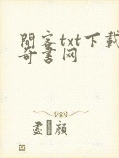 间客txt下载奇书网