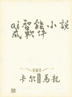 ai智能小说生成软件