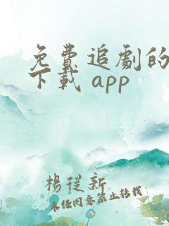 免费追剧的软件下载 app