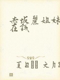 赤坂丽姐妹牙医在钱