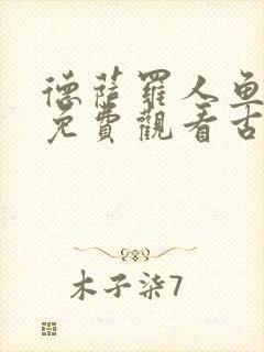德萨罗人鱼漫画免费观看古风漫画