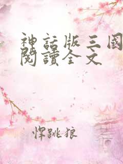 神话版三国免费阅读全文