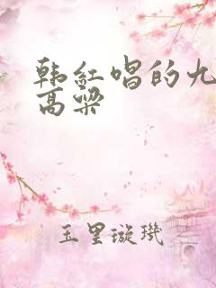韩红唱的九儿红高粱