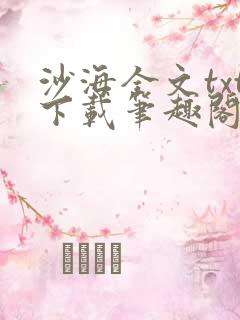 沙海全文txt下载笔趣阁