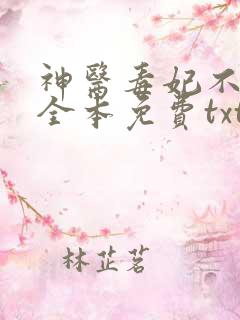 神医毒妃不好惹全本免费txt下载