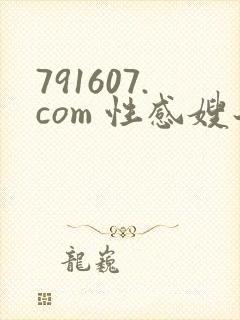 791607.com 性感嫂子