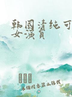 韩国清纯可爱的女演员