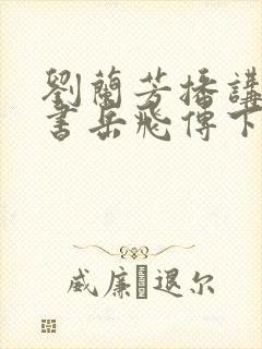刘兰芳播讲的评书岳飞传下载