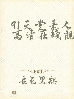 91天堂素人 高清在线观看