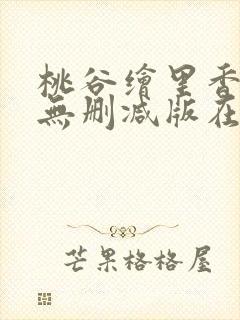 桃谷绘里香av无删减版在线观看