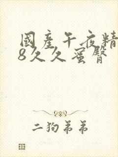 国产午夜精品18久久蜜臀
