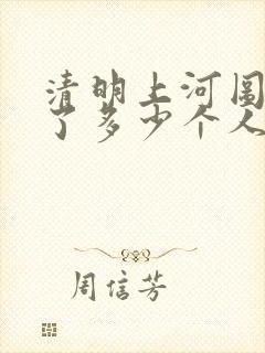 清明上河图中画了多少个人