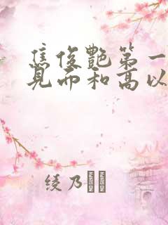 焦俊艳第一次谈见面和高以翔