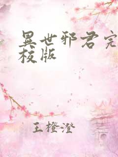 异世邪君完整精校版