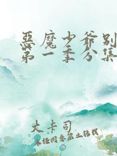 恶魔少爷别吻我第一季分集剧情介绍