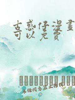 古惑仔漫画哪里可以免费