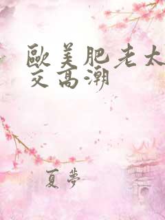 欧美肥老太婆猛交高潮