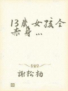13岁女孩全身赤身…