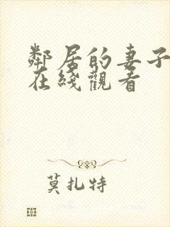 邻居的妻子免费在线观看