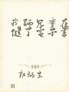 我师兄实在太稳健了电子书在线阅读