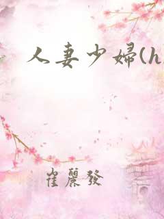 人妻少妇(h)