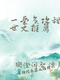 一受多攻甜宠末世文推荐