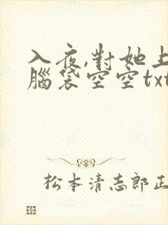 入夜,对她上瘾脑袋空空txt