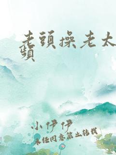 老头操老太婆视频