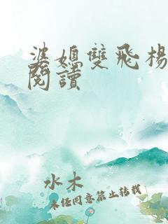 婆媳双飞杨钰莹阅读