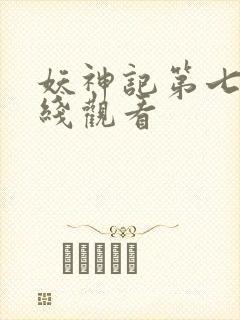 妖神记第七季在线观看 妖神记第七季在线观看