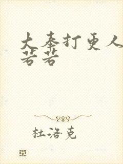 大奉打更人 范若若