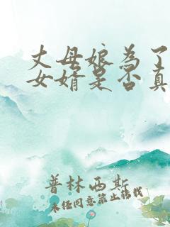 丈母娘为了看看女婿是否真心对女儿