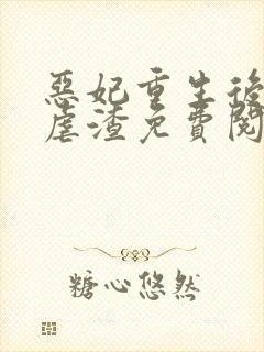 恶妃重生后只想虐渣免费阅读