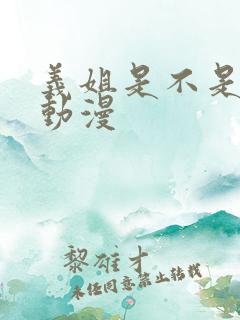 义姐是不是良妈动漫