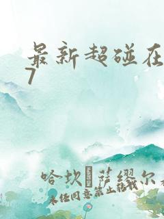最新超碰在线97
