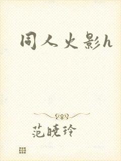 同人火影h
