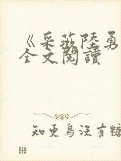 《采薇陆勇铭》全文阅读