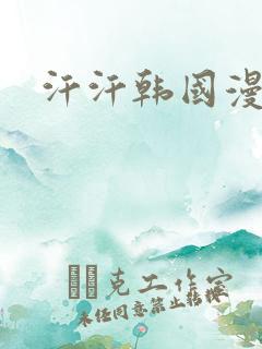 汗汗韩国漫画