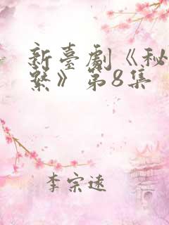 新台剧《秘密关系》第8集