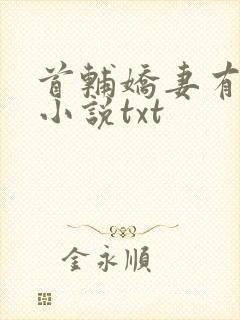 首辅娇妻有空间小说txt