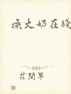 操大奶在线播放