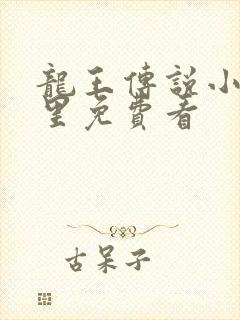 龙王传说小说哪里免费看 龙王传说小说哪里免费看