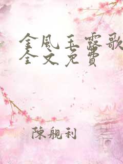 金风玉露歌小说全文免费
